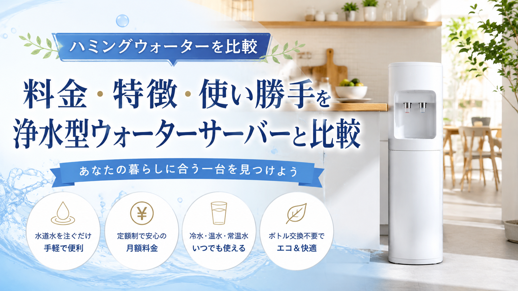 ハミングウォーターを比較｜料金・特徴・使い勝手を浄水型ウォーターサーバーと比較